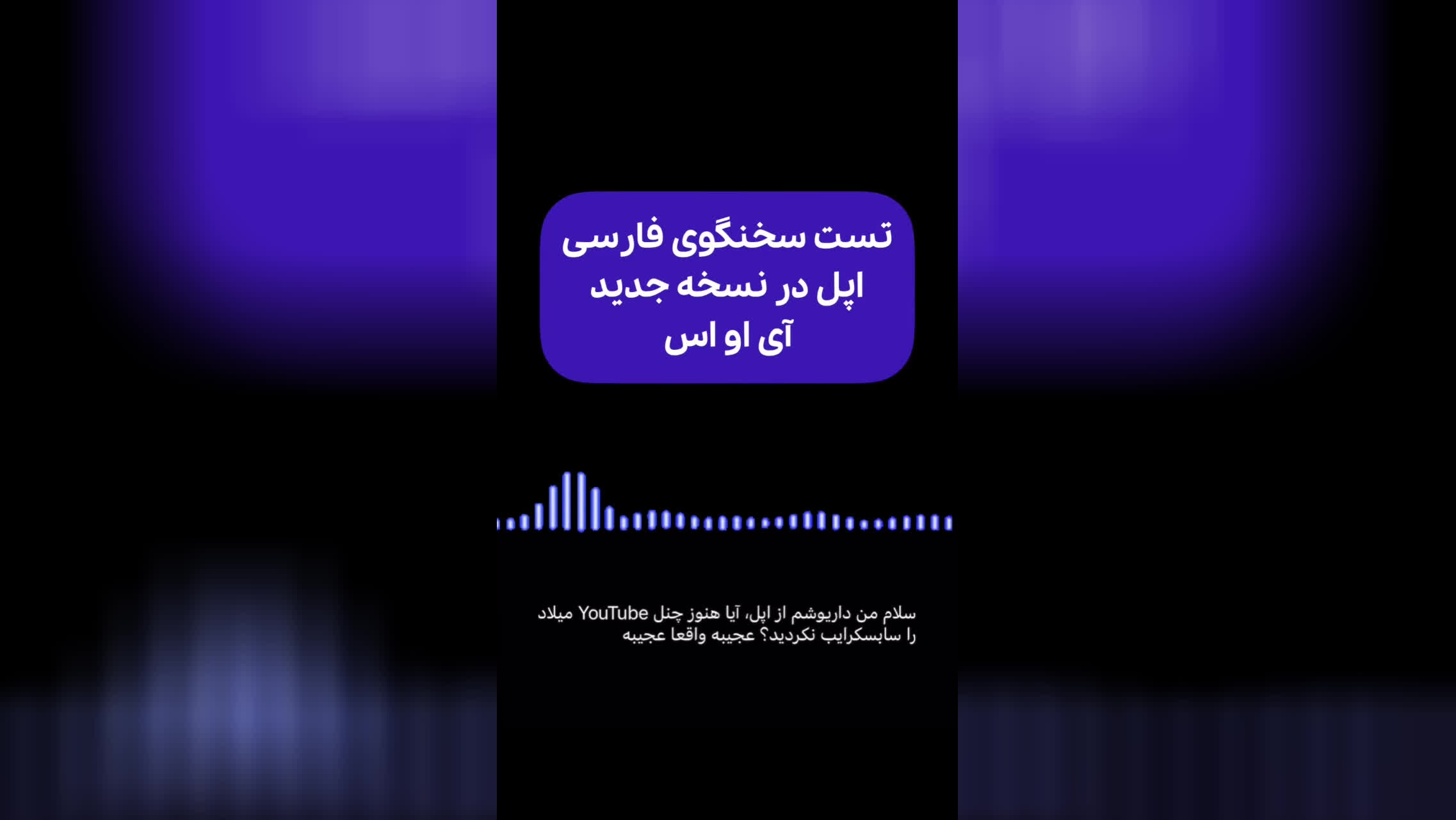 پوستر تست سخنگوی فارسی ا‌پل در نسخه‌ی جدید آی او اس