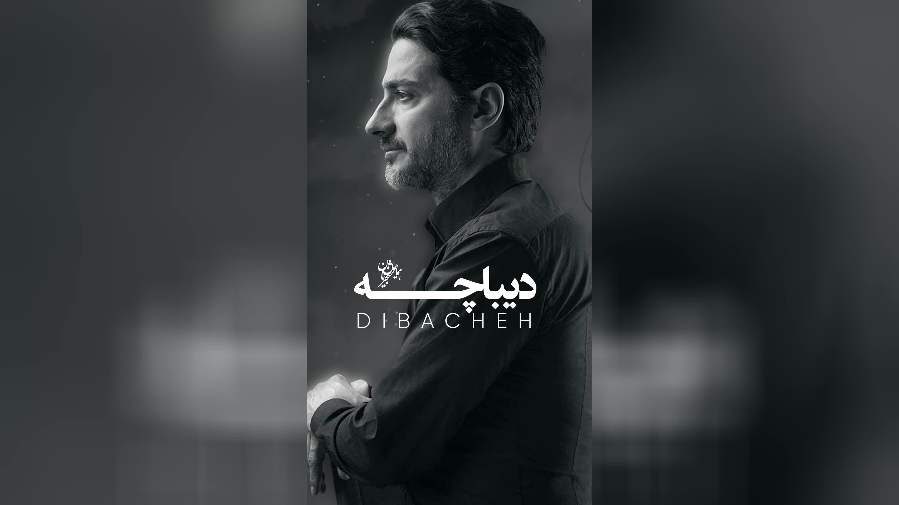 پوستر دیباچه persianmusic homayoun_shajarian