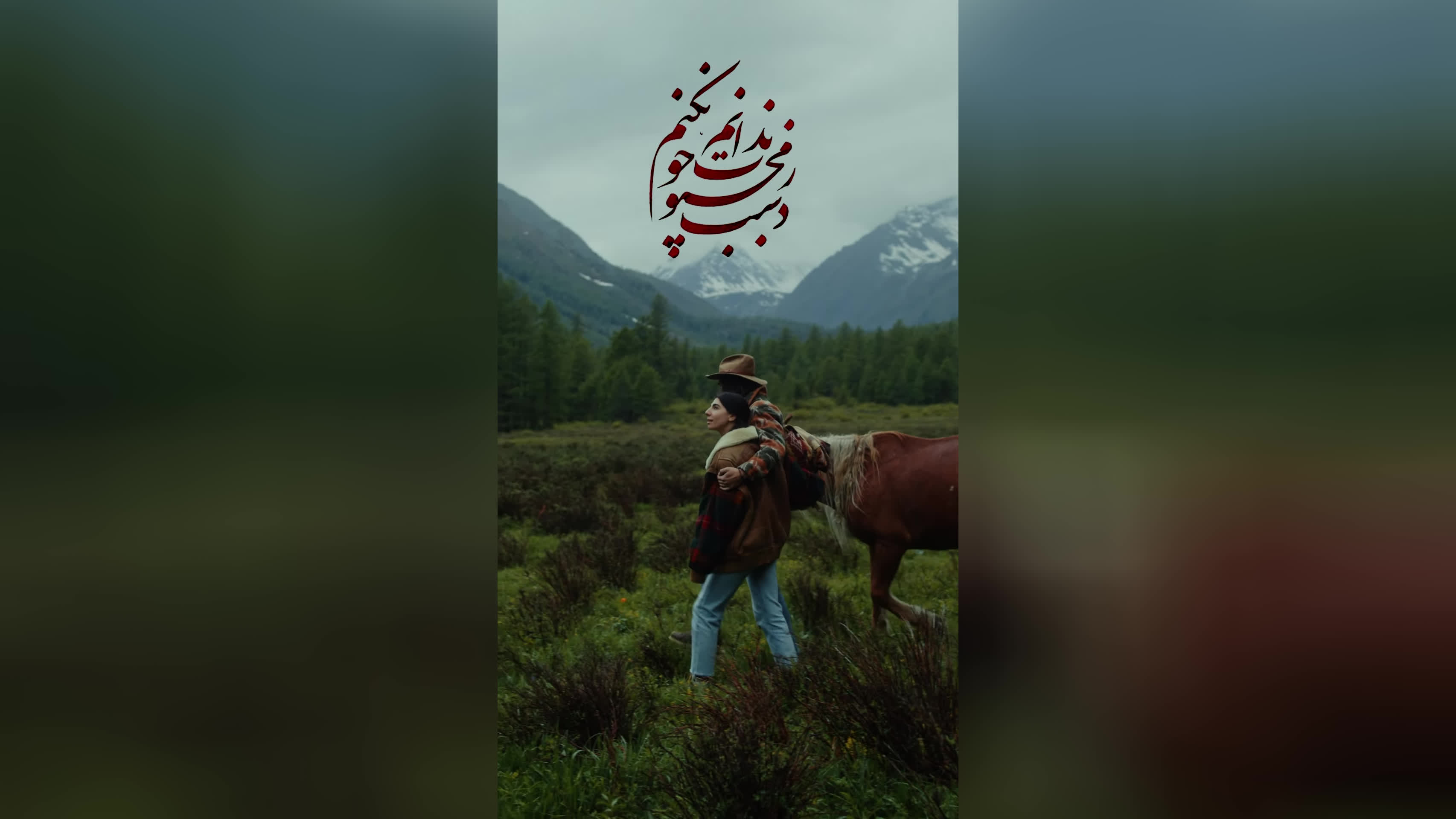 پوستر ز دست محبوب ندانم چون کنم homayoun_shajarian