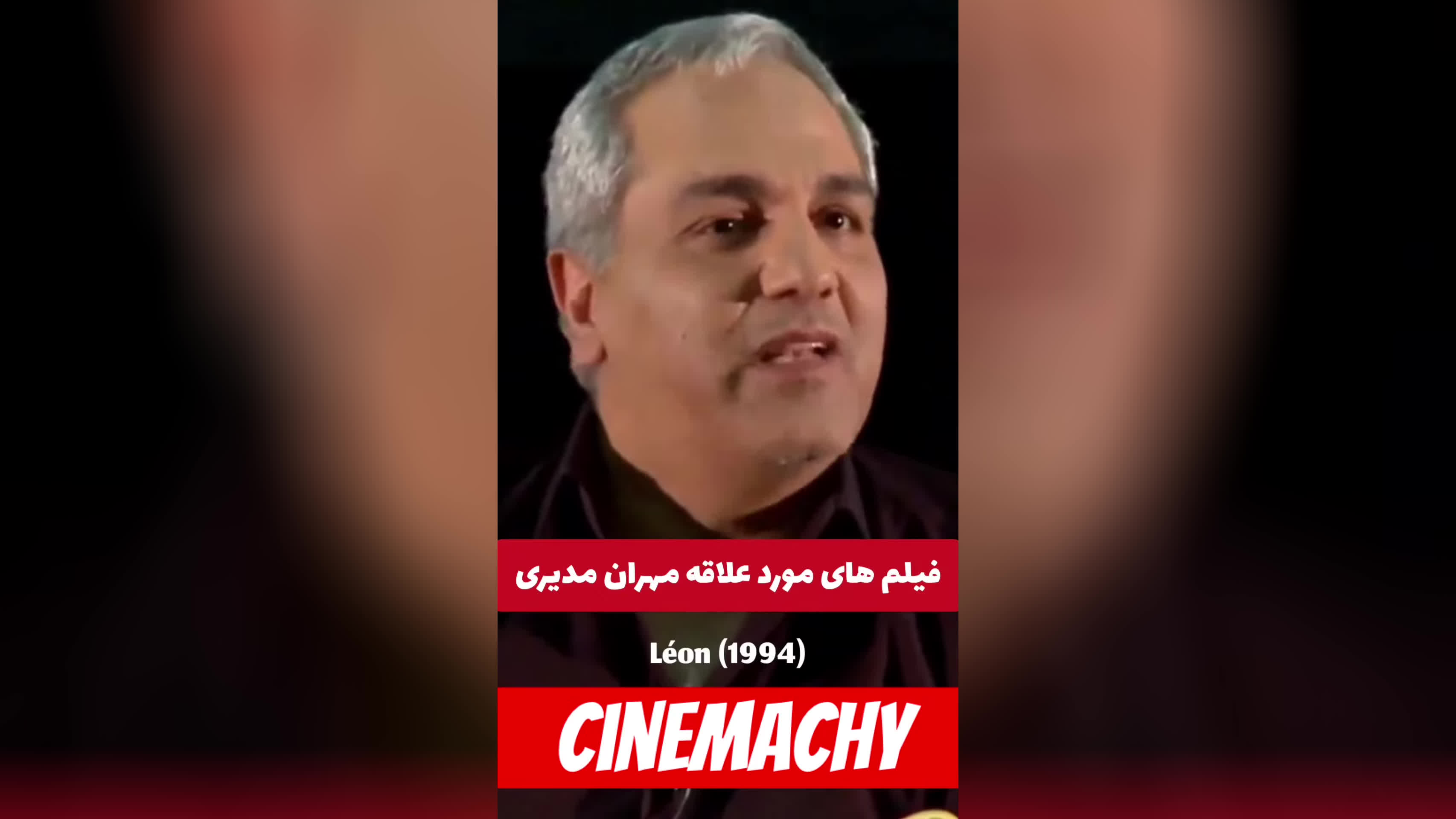 پوستر بهترین فیلم های سینما از نظر مهران مدیری مهران_مدیری