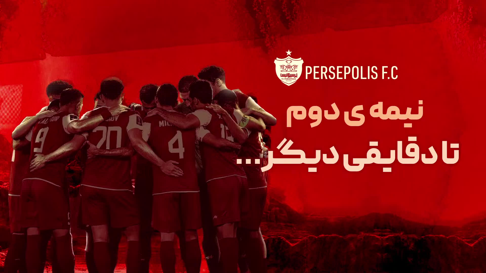 پوستر پخش زنده دیدار پرسپولیس و هواداران - هفته سی لیگ برتر ایران