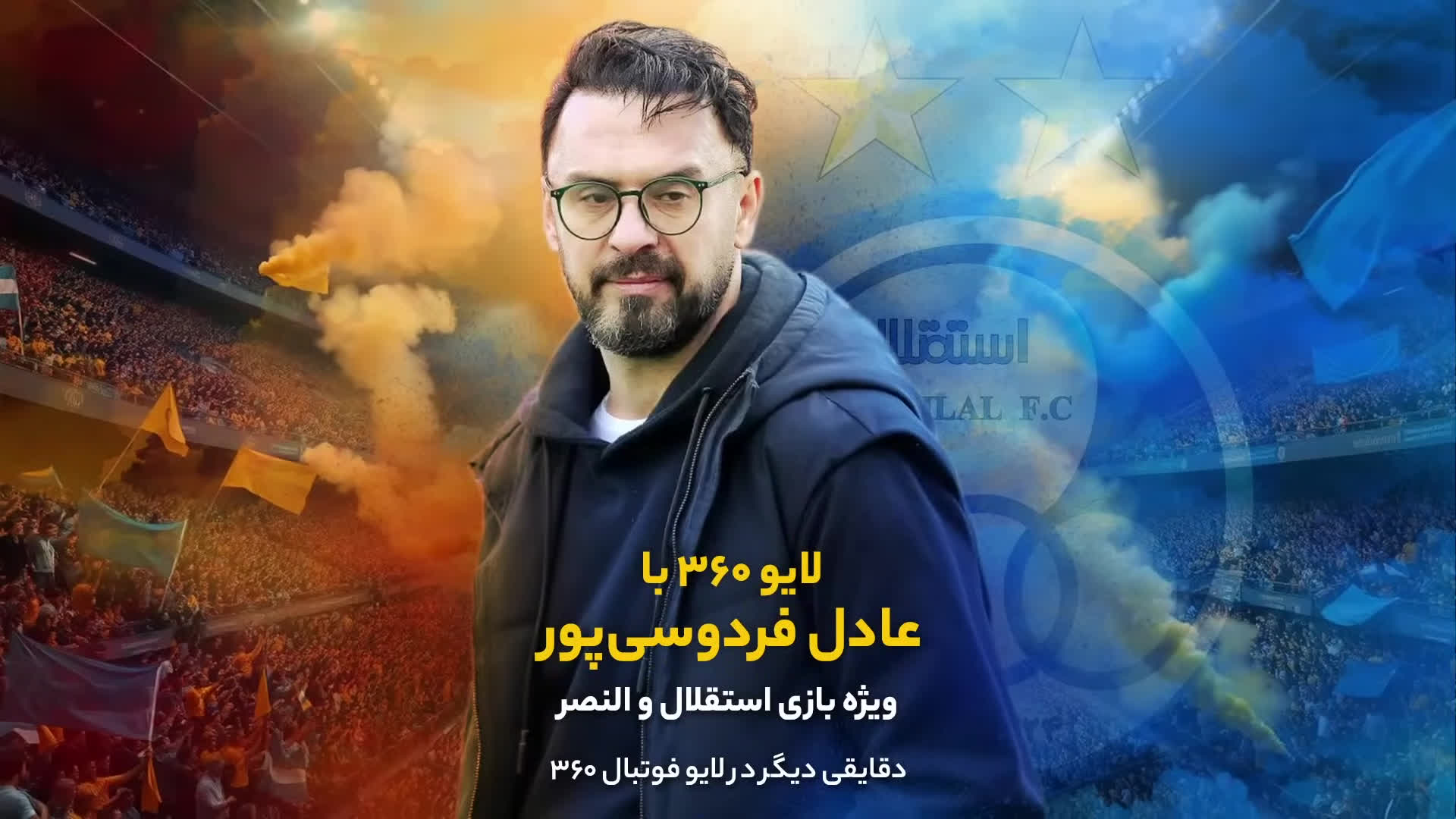 پوستر مهدی پاشازاده در لایو 360 با عادل فردوسی‌پور بازی استقلال و...