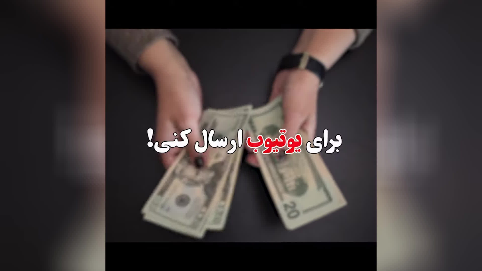 پوستر اخطار فعال مانعی بزرگ برای درآمدزایی از یوتیوب❌