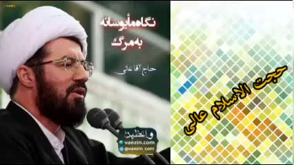 نگاه مایوسانه به مرگ ؟ ( سخنرانی کوتاه و شنیدنی حجت الاسلام عالی )