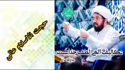 تکالیف الهی لطف خداست ( سخنرانی کوتاه و شنیدنی حجت الاسلام عالی )