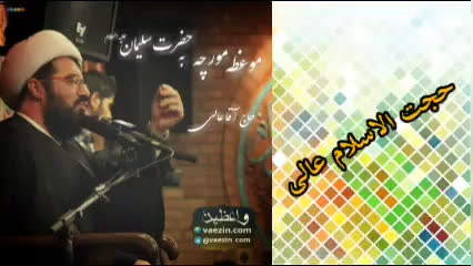 موعظه مورچه به حضرت سلیمان علیه السلام ( سخنرانی کوتاه و شنیدنی حجت الاسلام عالی