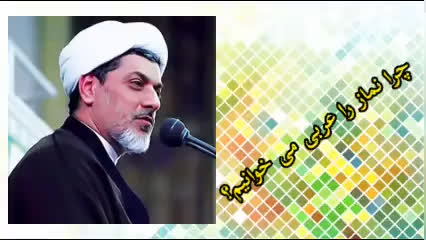 چرا نماز را عربی می خوانیم؟ ( کلیپ سخنرانی کوتاه حجت الاسلام رفیعی