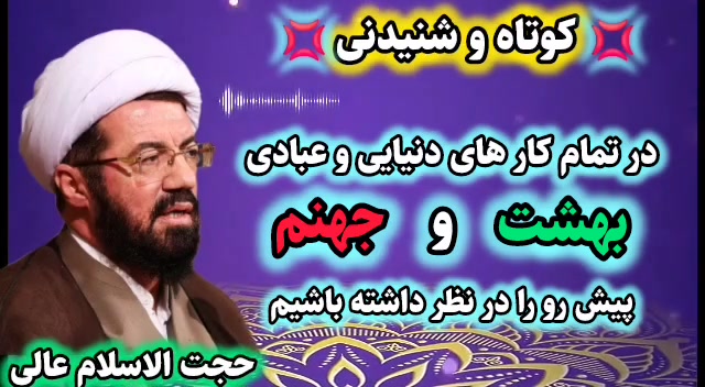 بهشت و جهنمی که در انتظار ما هست را مد نظر داشته باشیم! سخنرانی استاد عالی