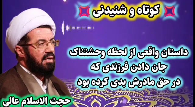 گناه ظلم و ستم فرزند به والدین ... سخنرانی استاد عالی