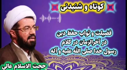 ثواب و فضیلت حفظ دین در آخرالزمان در کلام پیامبر صلی الله علیه و آله. سخنرانی اس