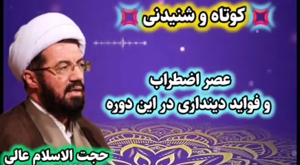 عصر اضطراب و فواید دینداری در این دوره ( سخنرانی کوتاه و شنیدنی استاد عالی )