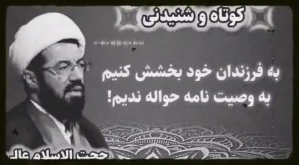 تا زنده هستیم به فرزندان خود بخشش کنیم، به وصیت نامه حواله ندیم! سخنرانی استاد ع