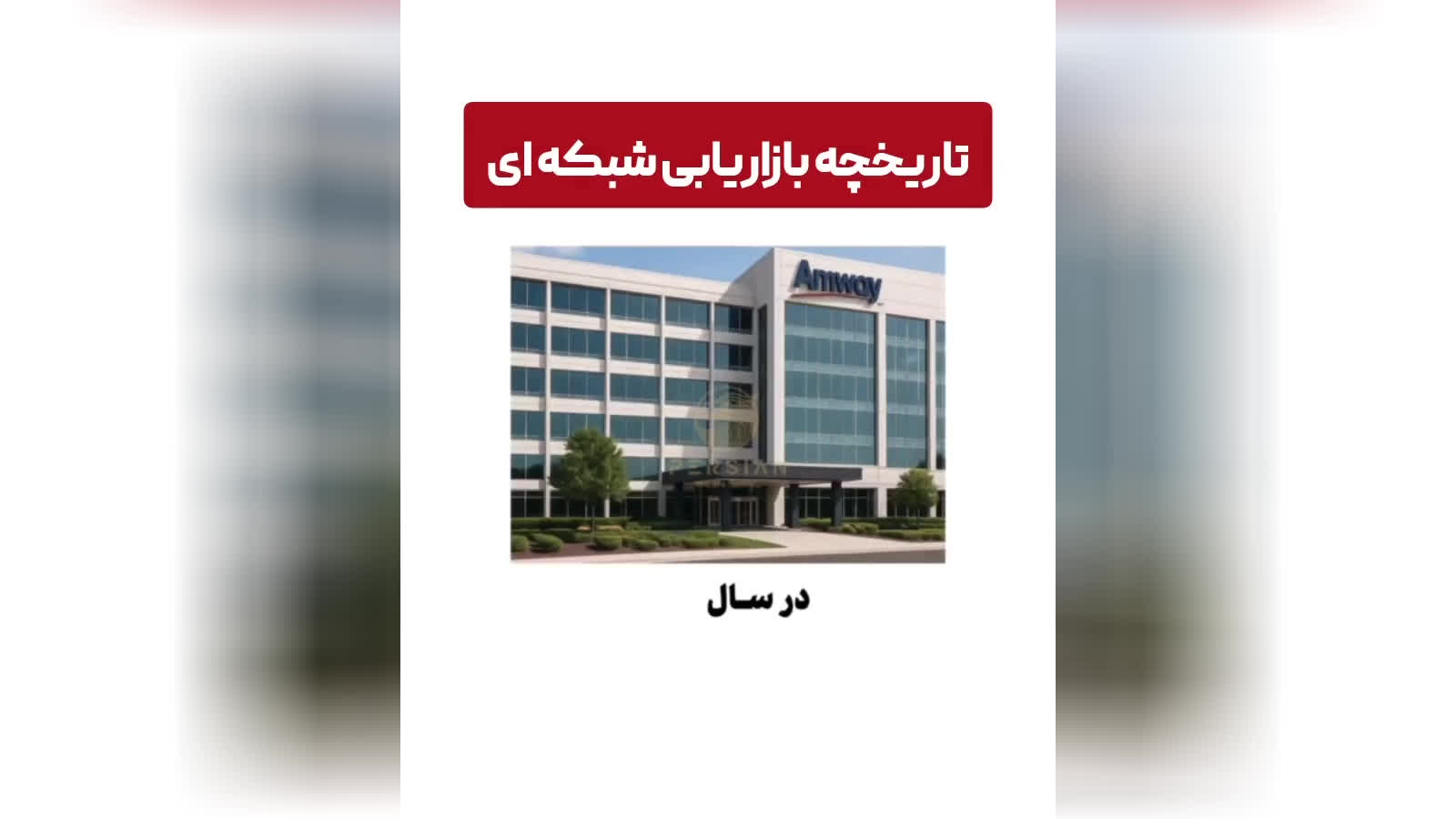 تاریخچه نتورک مارکتینگ