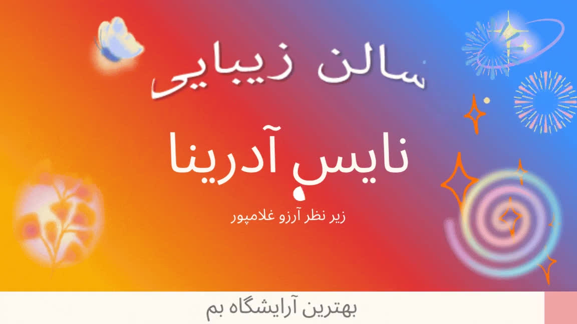 پوستر تیزر تبلیغاتی بهترین آرایشگاه در بم سالن زیبایی نایس آدرینا...