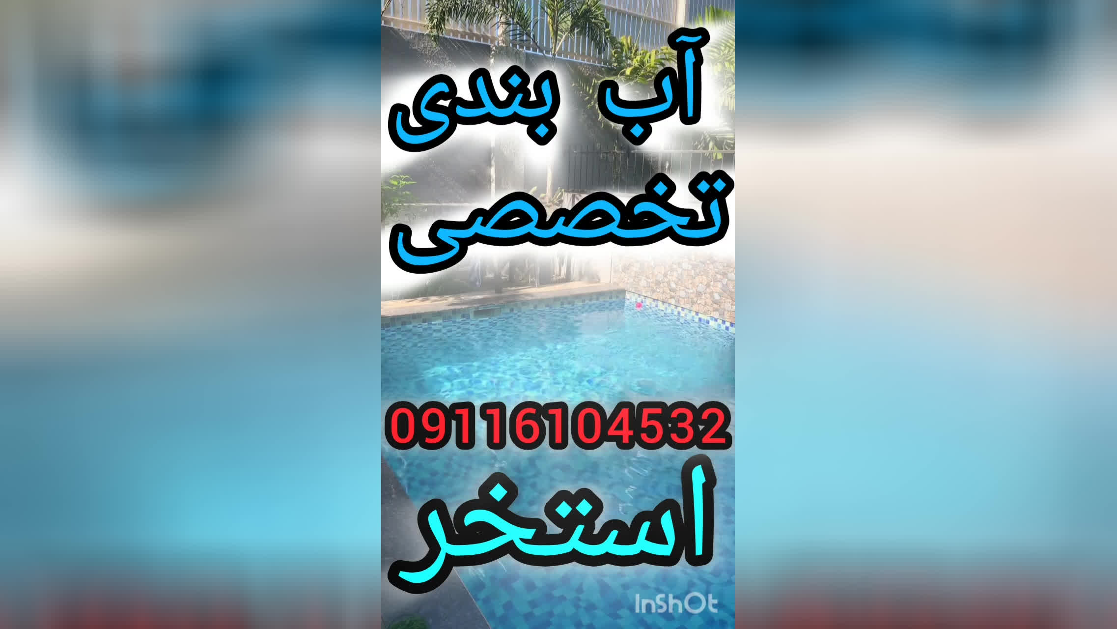 پوستر عایقکاری وآب بندی تخصصی جکوزی واستخرکاشی شده بندآب...