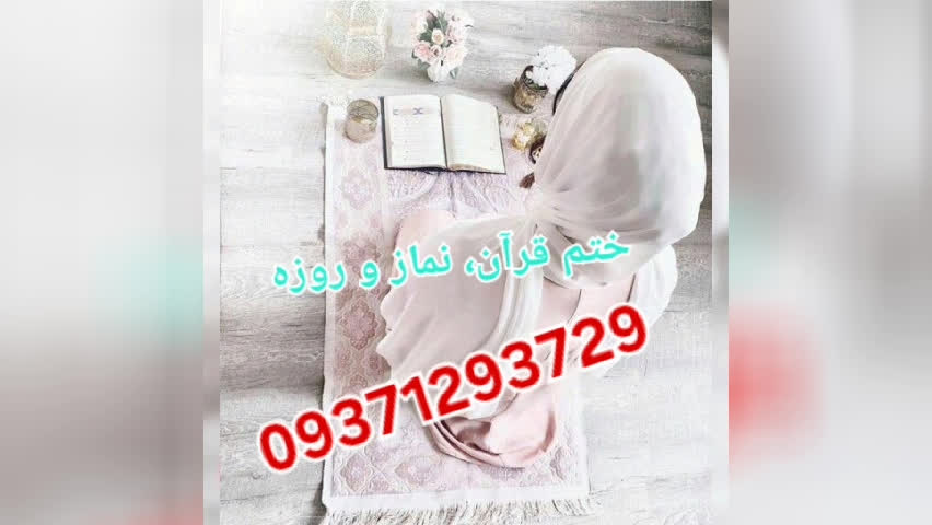 ختم قرآن، نماز و روزه با کمترین هدیه