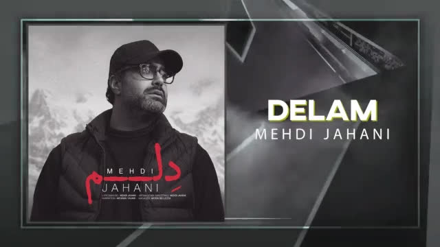 ( موزیک جدید مهدی جهانی به نام دلم )