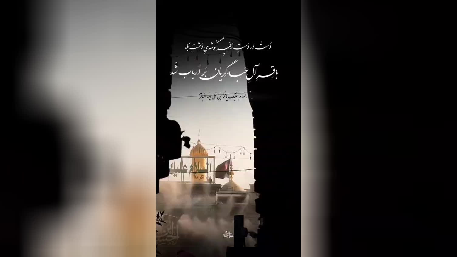 پوستر سلام بر امام محمدباقر علیه السلام ادکنی آقا...