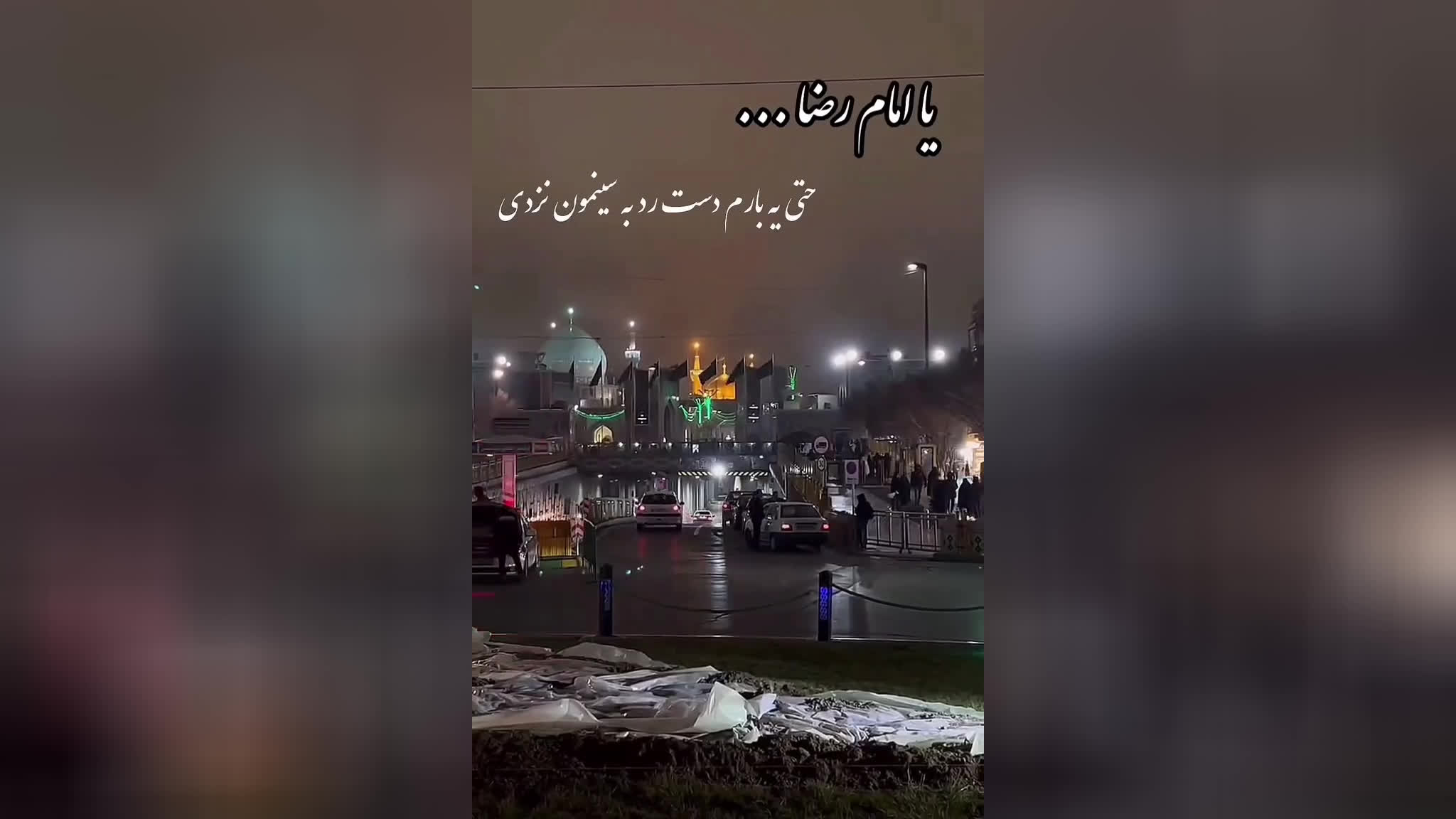 پوستر یا امام رضا ع اصلا نشده کسی بیاد در خونت و.....
