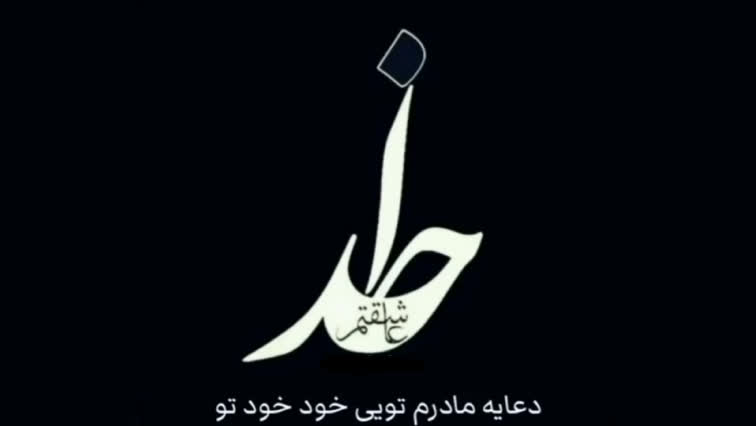 پوستر خدا عاشقتم الله.الله. الله...