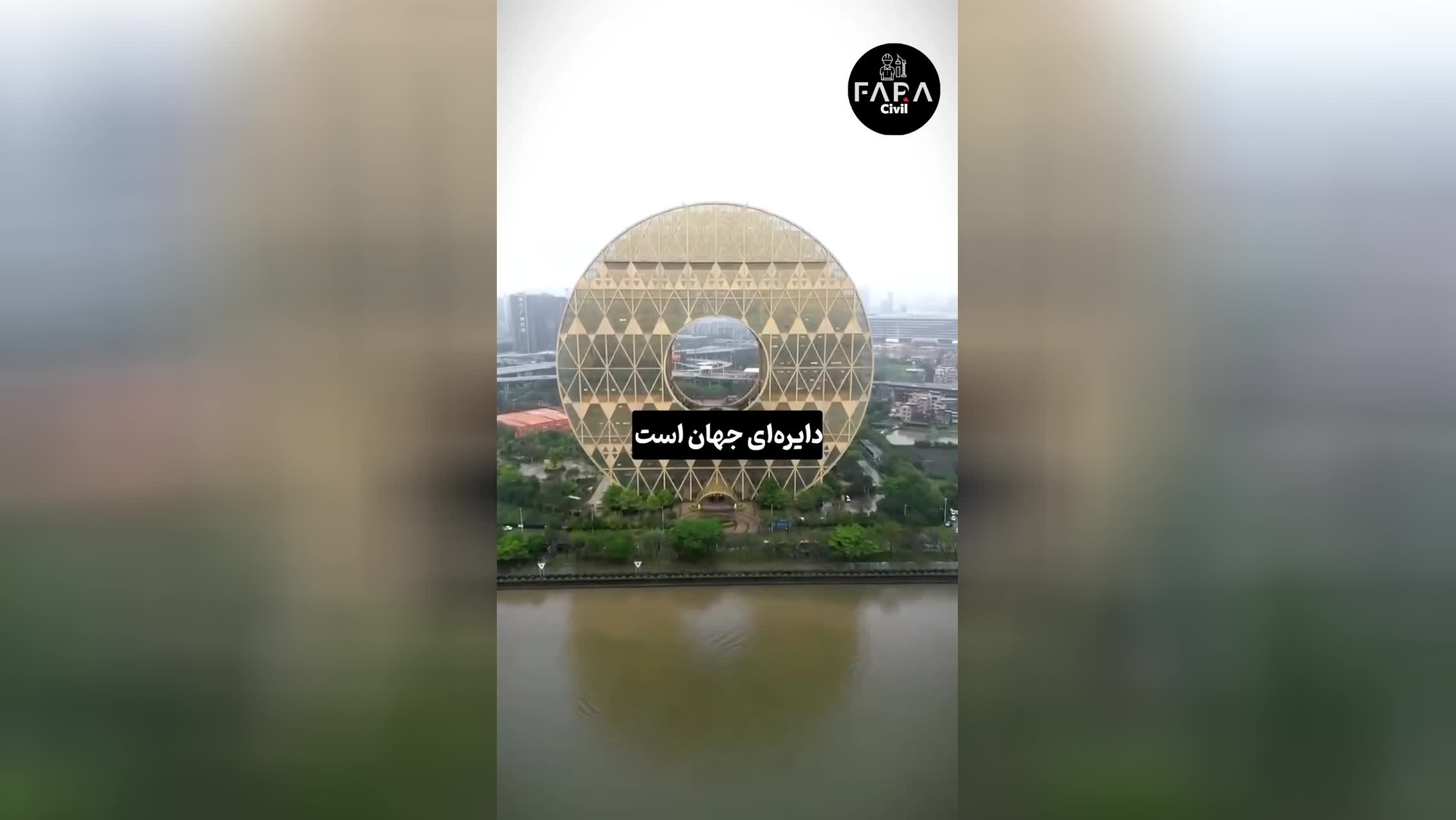 بلندترین آسمان خراش دایره ای جهان