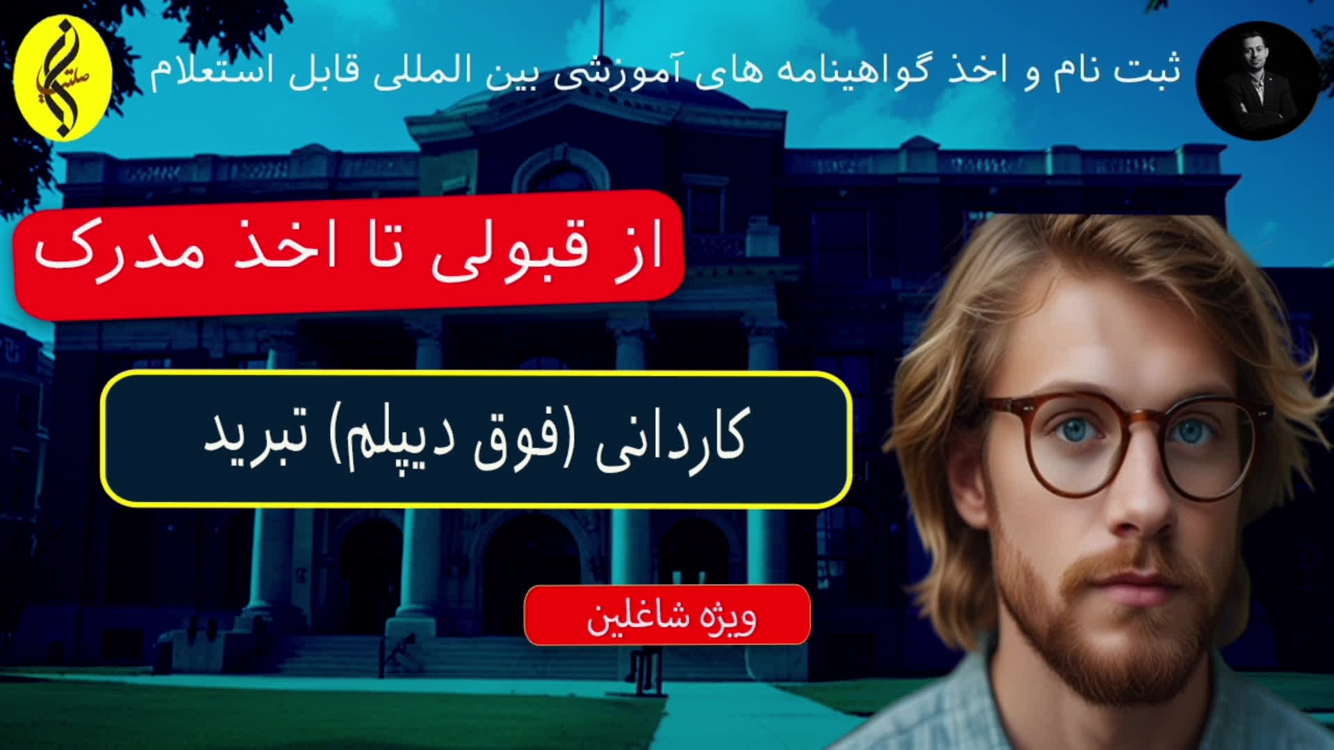 پوستر پذیرش بدون شرط معدل در کاردانی تبرید اخذ مدرک فوق دیپلم...