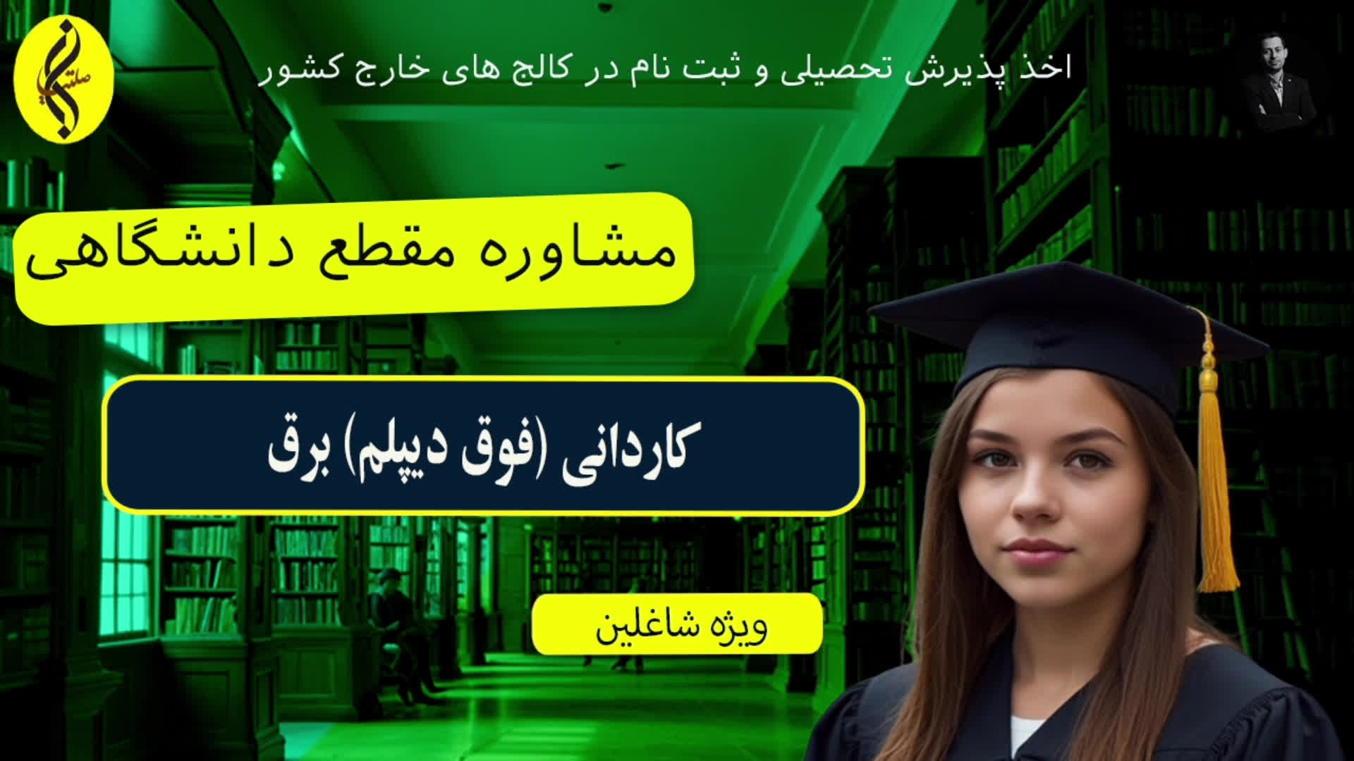 پوستر کاردانی برق با خوابگاه و بیمه دانشجویی اخذ مدرک فوق دیپلم...