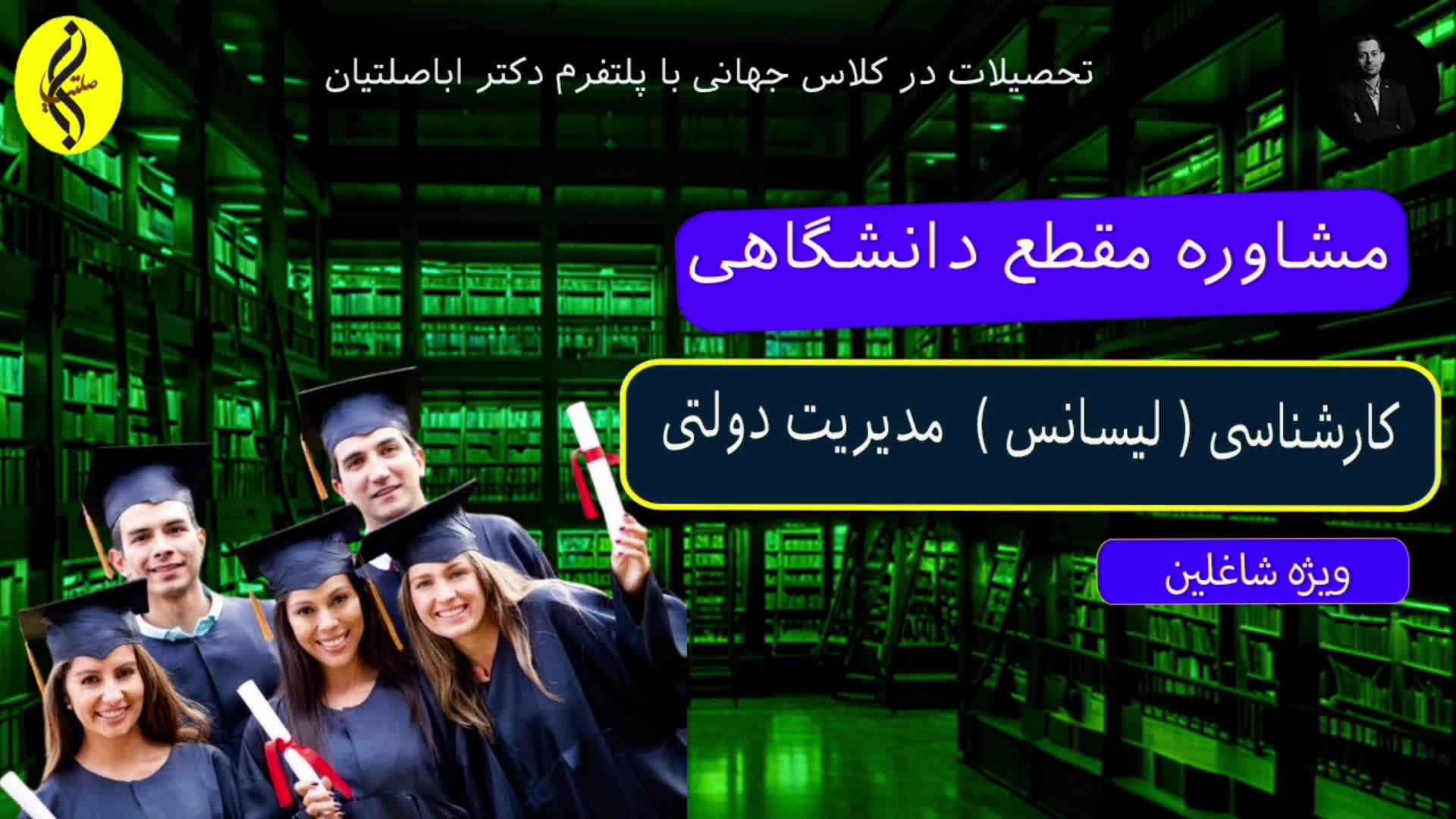 پوستر کارشناسی مدیریت دولتی - مدرک رسمی و تضمینی اخذ مدرک لیسانس...