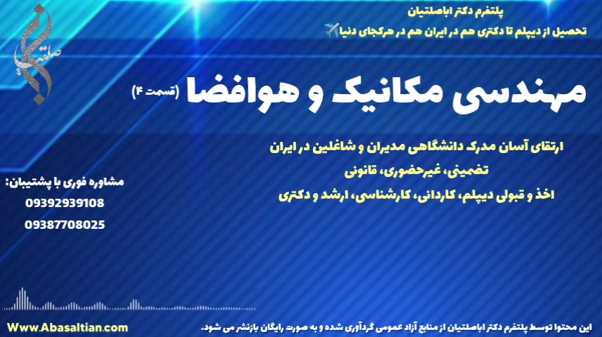 پوستر پذیرش مستقیم رشته مکانیک رشته مکانیک و هوافضا