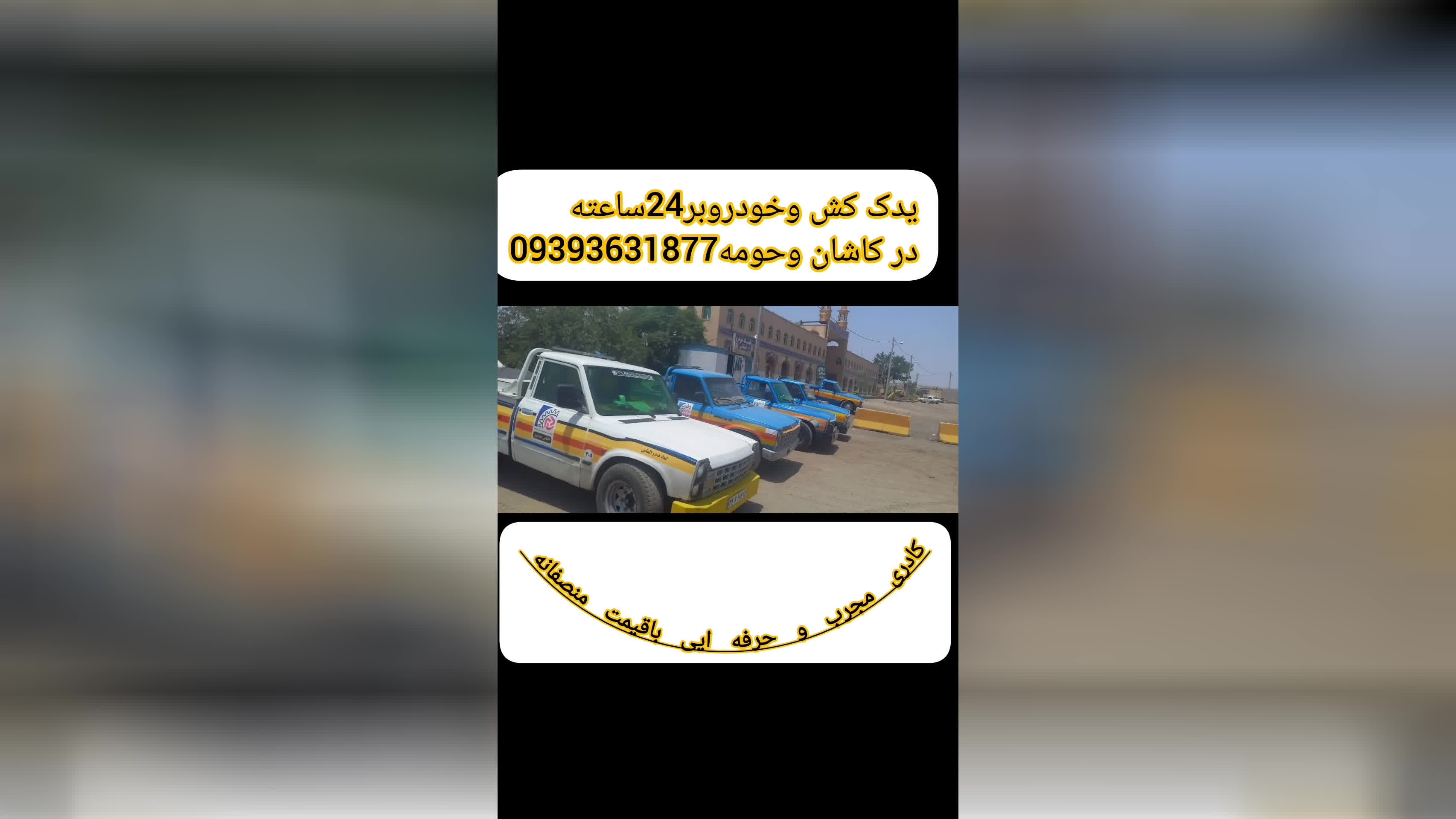 پوستر امداد خودرو فوری در مرداویج