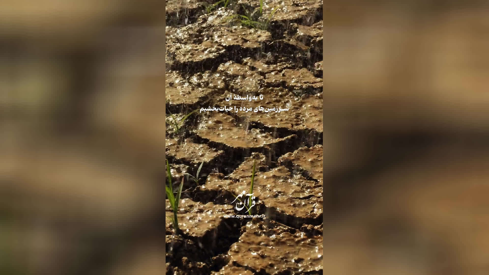 نزول رحمت - سوره فرقان آیات 47 الی 50 (قرآن مهر)