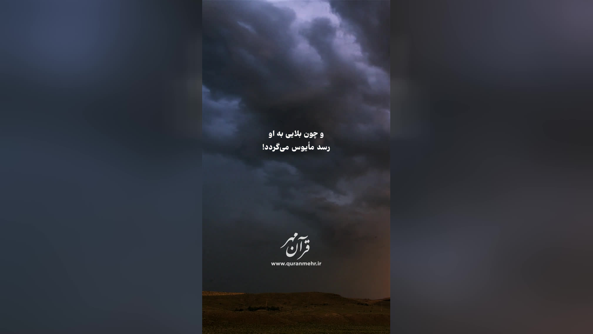 راه حق و هدایت - سوره اسراء آیات 83-84 (قرآن مهر)