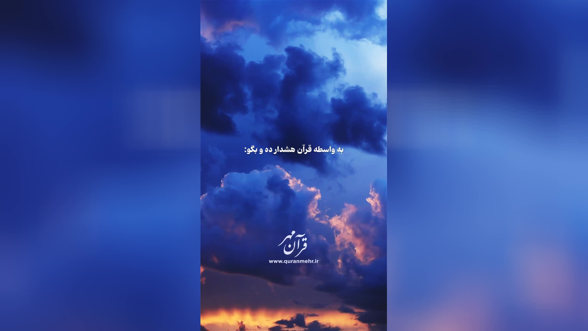 خدا یاور شماست - سوره انعام آیه 51 (قرآن مهر)