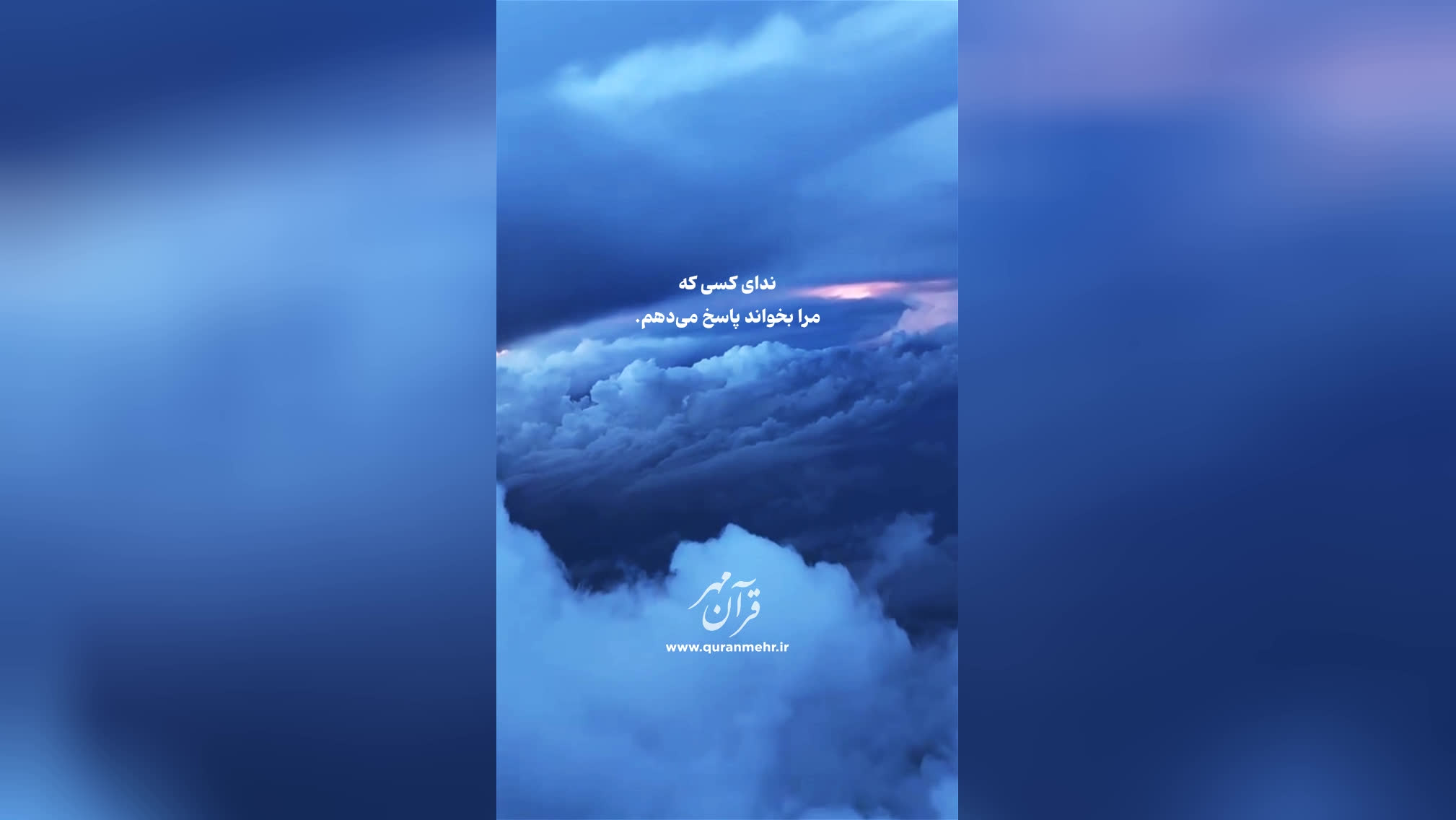 من بسیار نزدیکم - سوره بقره آیه 186 (قرآن مهر)